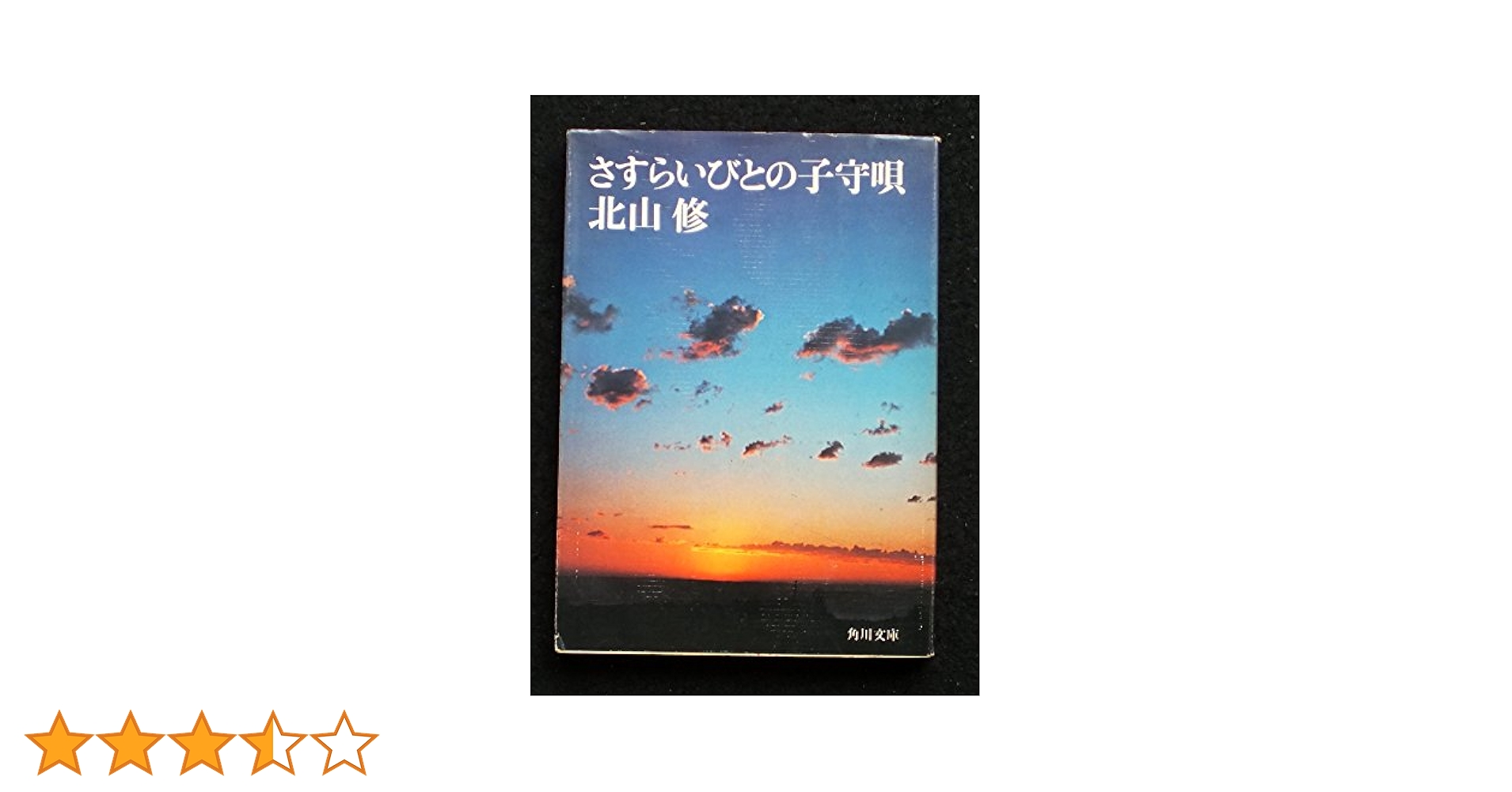 子守唄の本。 Amazon.co.jp: 子守り唄の誕生 (講談社学術文庫 1742) : 赤坂